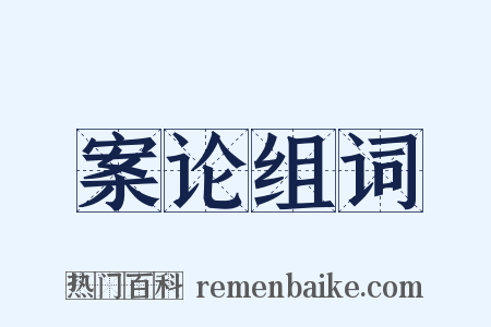 案论组词是什么意思的图片